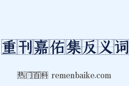 重刊嘉佑集反义词是什么意思的图片